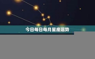 每日星座运势(星座屋每日星座运势) 每日星座运势(星座屋每日星座运势)