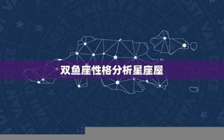 双鱼座-性格分析(双鱼座性格分析准到哭)