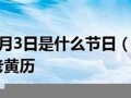 3月3号是什么节日(3月3号是什么节日农历)