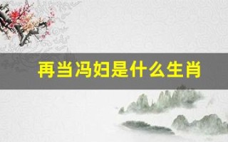 再当冯妇是什么生肖(再当冯妇是什么生肖)