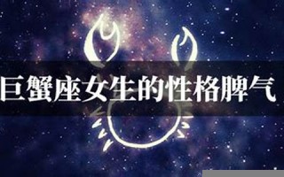 巨蟹座女生的性格脾气(巨蟹座女生的性格脾气记仇吗)