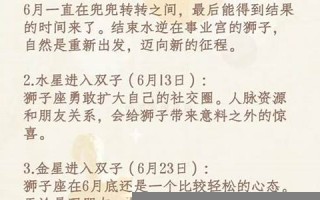狮子座6月运势(狮子座6月运势完整版)