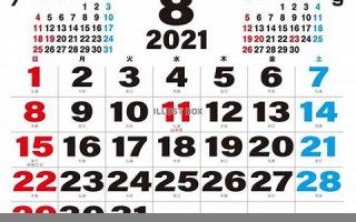 2021年8月7日(2021年8月7日农历是什么日子) 2021年8月7日(2021年8月7日农历是什么日子)