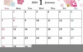 2024年1 1月黄道吉日(2025年1月黄道吉日)