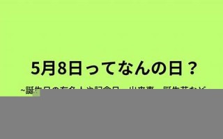 5月8(5月8号农历是多少号) 5月8(5月8号农历是多少号)