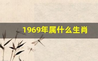 1969年属什么生肖(1961年属什么生肖)