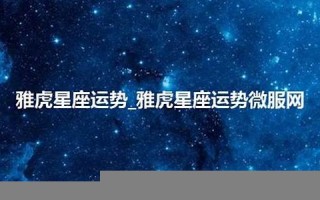 雅虎星座运势(雅虎星座运势查询紫微) 雅虎星座运势(雅虎星座运势查询紫微)