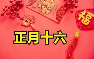 正月十六是黄道吉日吗(正月十六是黄道吉日吗2024年)