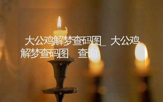 2021年周公解梦大全查询(关公解梦大全查询)