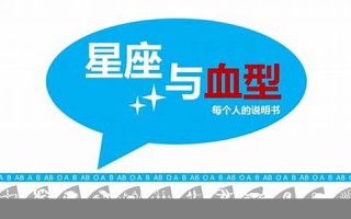 血型与星座(血型与星座的秘密) 血型与星座(血型与星座的秘密)