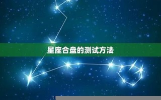 星座缘分测试(星座缘分测试68分好吗)