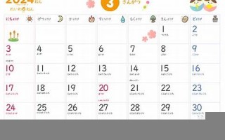 2024年3月21日黄道吉日查询(2024年3月21日黄道吉日查询阴历) 2024年3月21日黄道吉日查询(2024年3月21日黄道吉日查询阴历)