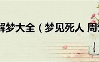 周公解梦大全 梦见(周公解梦大全梦见猫是什么意思)
