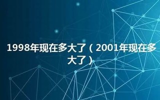 1995年现在多大了(1995年现在多大了2024年)