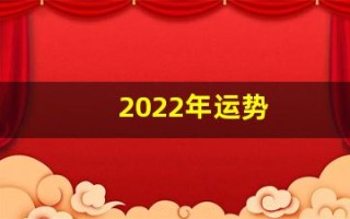 2022年运势(2022年运势怎么样)