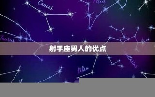 射手座男人(射手座爱一个女人的表现)