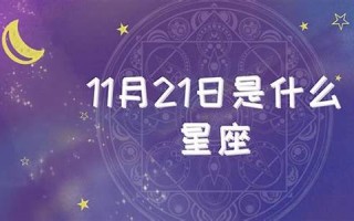 11月21日是什么星座(1984年11月21日是什么星座)