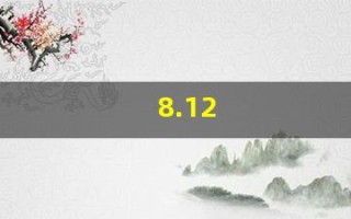 8.12(8.12.16的最小公倍数是多少)