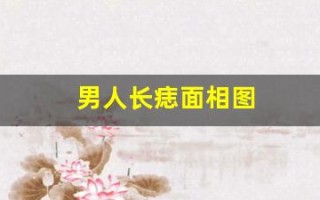 男人长痣面相图(男人长痣面相图片大全)