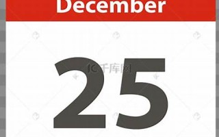 12月25号(12月25号用英语怎么说) 12月25号(12月25号用英语怎么说)