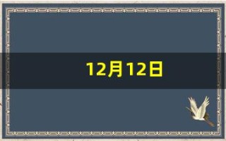 12月12日(12月12日历史大事件) 12月12日(12月12日历史大事件)