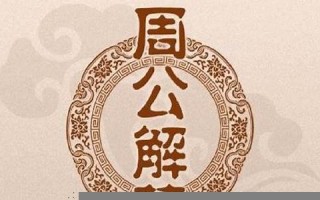 周公解梦梦见大全查询(周公解梦梦见大全查询吉吉网) 周公解梦梦见大全查询(周公解梦梦见大全查询吉吉网)