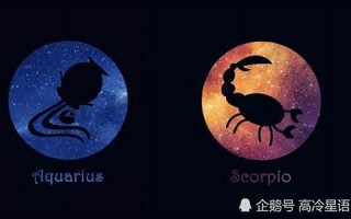 天蝎座和水瓶座(天蝎座和水瓶座合得来吗)