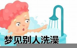 梦见洗澡(梦见洗澡周围有很多人)