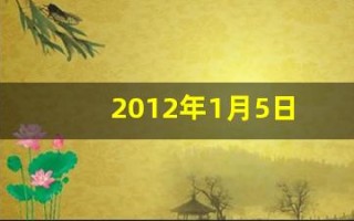 2012年1月5日(2012年1月5日是农历多少)