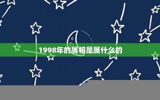 98年属啥(99年属啥)