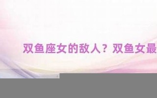 金牛女和双鱼男(金牛女和双鱼男能走到最后吗)