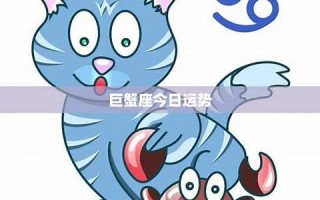 巨蟹座今日运势(巨蟹座今日运势第一星座网)