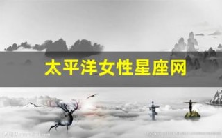 太平洋女性星座网(太平洋时尚女性)