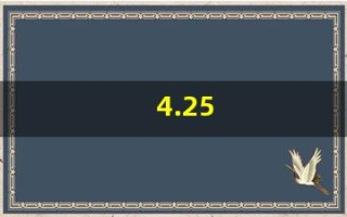 4.25(4.25时等于多少时几分)