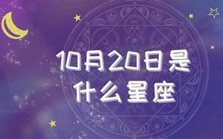 10月20日是什么星座(10月20日是什么星座的人)