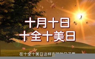 十月十日(十月十日奏)