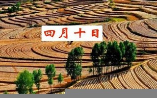 农历四月初十(农历四月初十出生的属什么命) 农历四月初十(农历四月初十出生的属什么命)