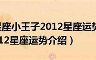 2012星座运势(2012年星座运势)