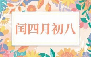 闰四月初八(闰四月初八是什么日子)