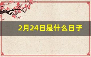 2月24日是什么日子(三月25日是什么日子)