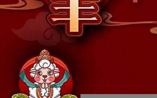 属羊人的婚姻与命运(属羊人的婚姻与命运如何)