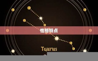 金牛座是几月几日到几月几日日(金牛座是几月几日到几月几日日摩羯座)