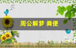 周公解梦 粪便(周公解梦粪便弄身上)