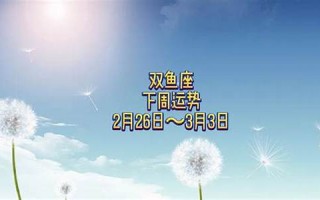 下周运势(摩羯座下周运势)