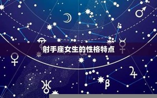 射手座女生性格特点(12月射手座女生性格特点)