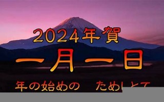 一月一(一月一日高速免费吗) 一月一(一月一日高速免费吗)