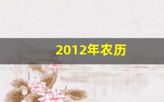 2012年农历(2012年农历4月18日是什么命)