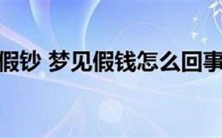 梦见假钞(昨晚梦见假钱)