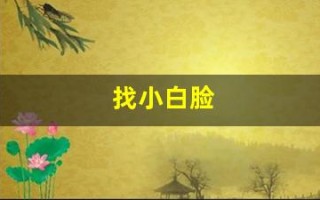 找小白脸(找小白脸的女人最厉害三个特征)