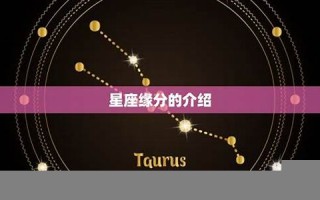 星座缘分(星座缘分测试)